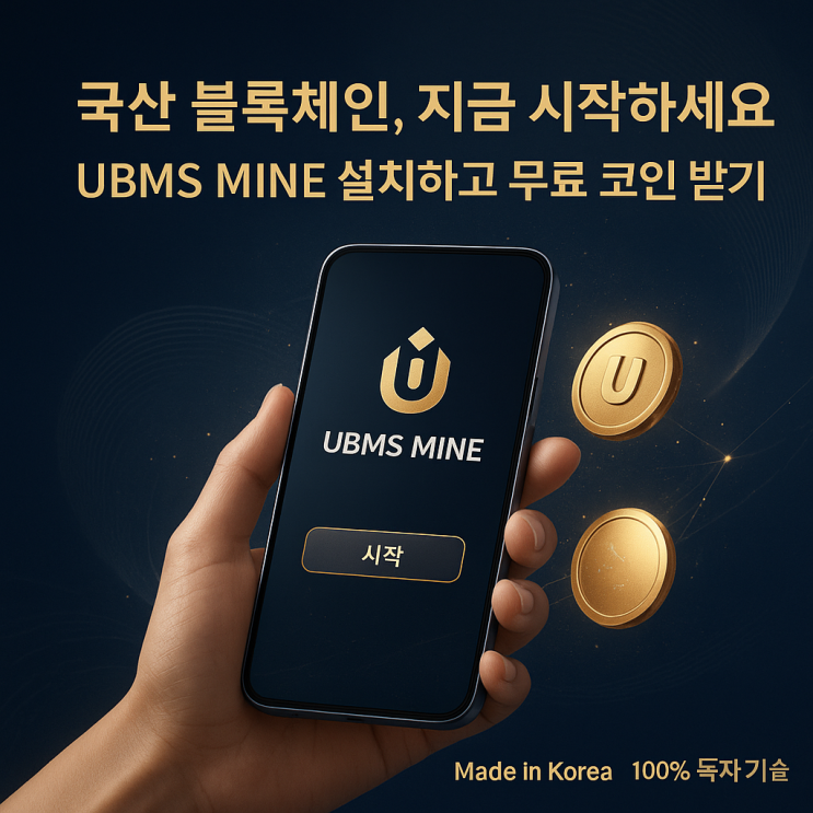 UBMS MINE 설치부터 무료 코인 받기까지 : 네이버 블로그