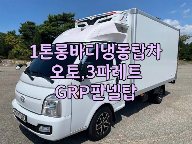1톤롱바디냉동탑차 오토 3파레트상차 2.5톤냉동기 양문형옆문 완벽하부보강 : 네이버 블로그