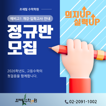 예비고1 개강 및 입학 안내 | 조재필 수학학원 2026학년도 커리큘럼 공개 RSS 대표 이미지