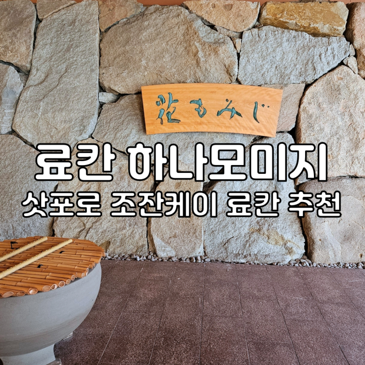 일본 삿포로 조잔케이 료칸 온천 여행 호텔 숙소 추천 하나모미지