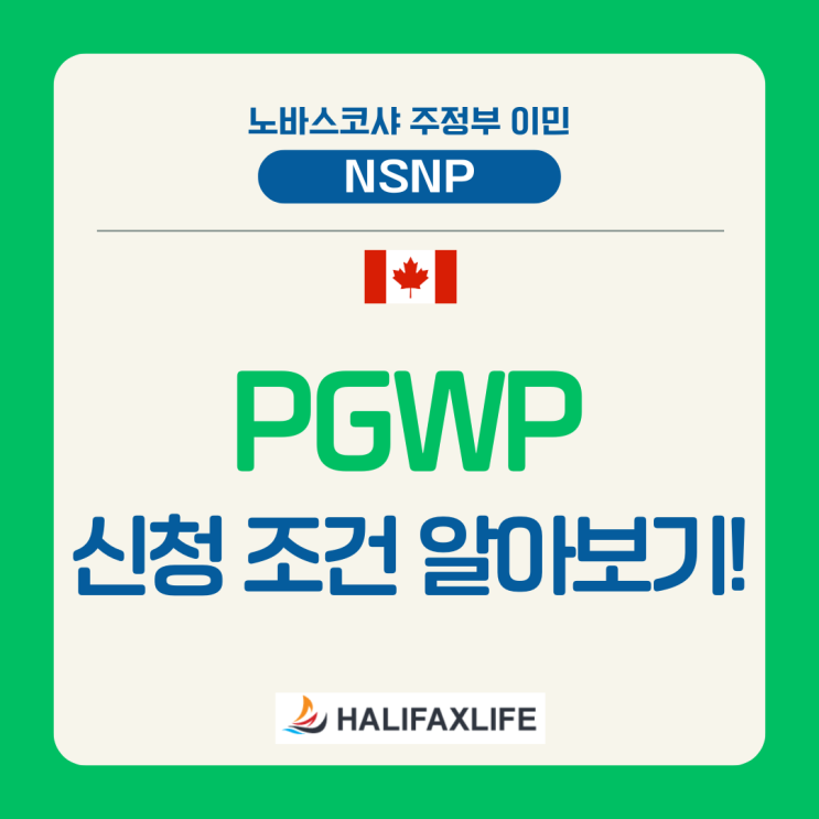 PGWP 신청 조건 및 영어 성적, 워크 퍼밋 기간 알아보기 : 네이버 블로그