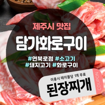 제주소고기맛집 담가화로구이 연북로점, 프리미엄 숙성고기 제대로 즐기는 곳