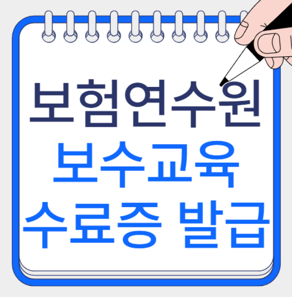 🧾 보험연수원 보수교육 신청·수료증 발급 하기 (2025 최신판) : 네이버 블로그