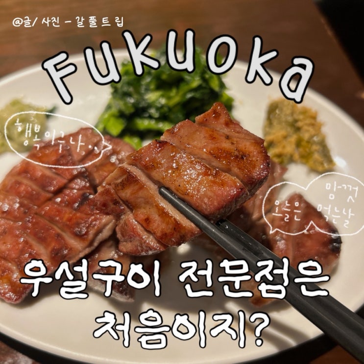후쿠오카 텐진 현지인 맛집, 소혀 구이 전문점 요코마사 후기 : 네이버 블로그