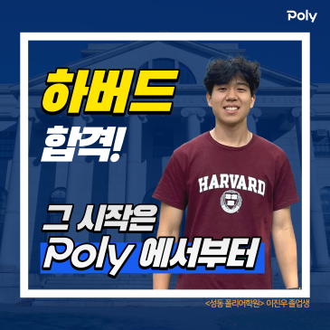 “폴리에서 배운 영어가 지금의 저를 만들었어요.” 하버드대 이진우 학생 인터뷰 RSS 대표 이미지