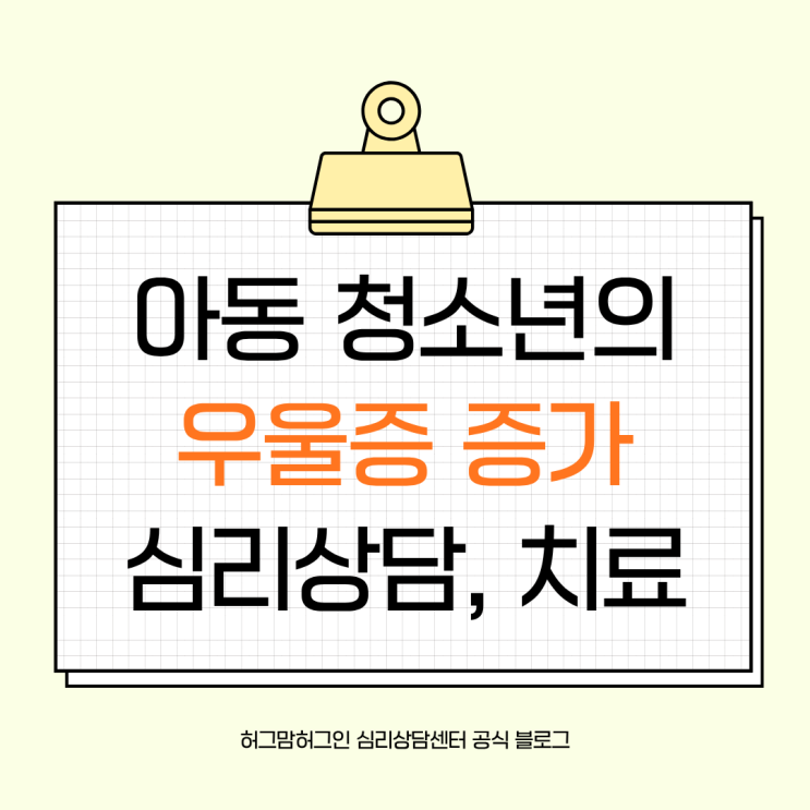 동대문구 아동·청소년 우울증, ‘지금’ 개입이 필요한 이유 : 네이버 블로그