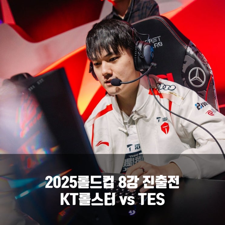 [롤드컵] 2025년 10월 17일 kt 롤스터 Top Esports 프리뷰 : 네이버 블로그