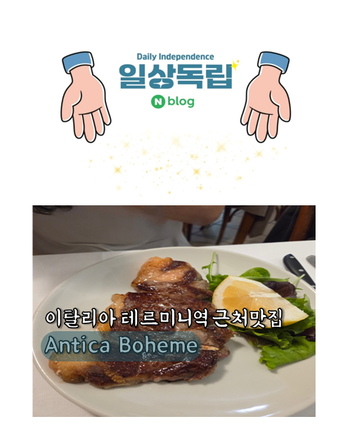 이탈리아 테르미니역근처 맛집 Antica Boheme(안티카보헤메) 후기