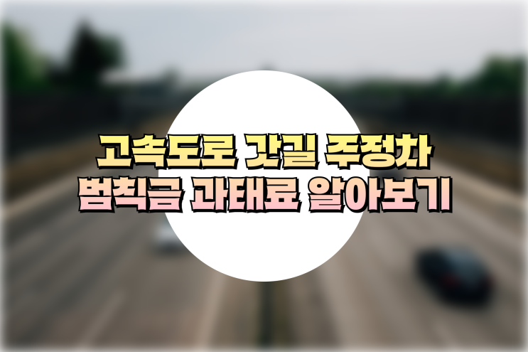 고속도로 갓길 주정차 범칙금 과태료 알아보기 : 네이버 블로그