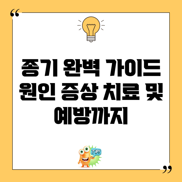 종기 완벽 가이드: 원인, 증상, 치료 및 예방까지! : 네이버 블로그
