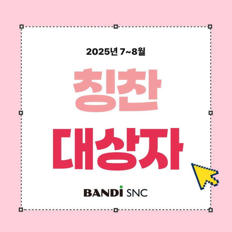 [칭찬대상자] 2025년 7~8월 :: 마케팅영업지원 성현아 사원