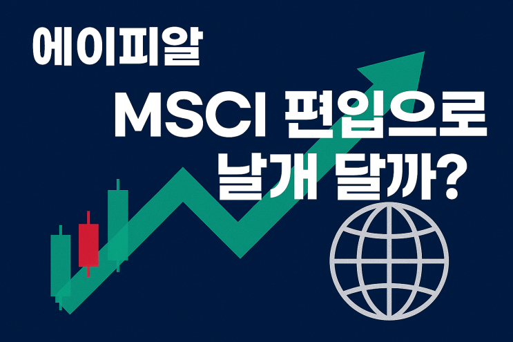 에이피알 주가, MSCI 편입으로 날개 달까? : 네이버 블로그