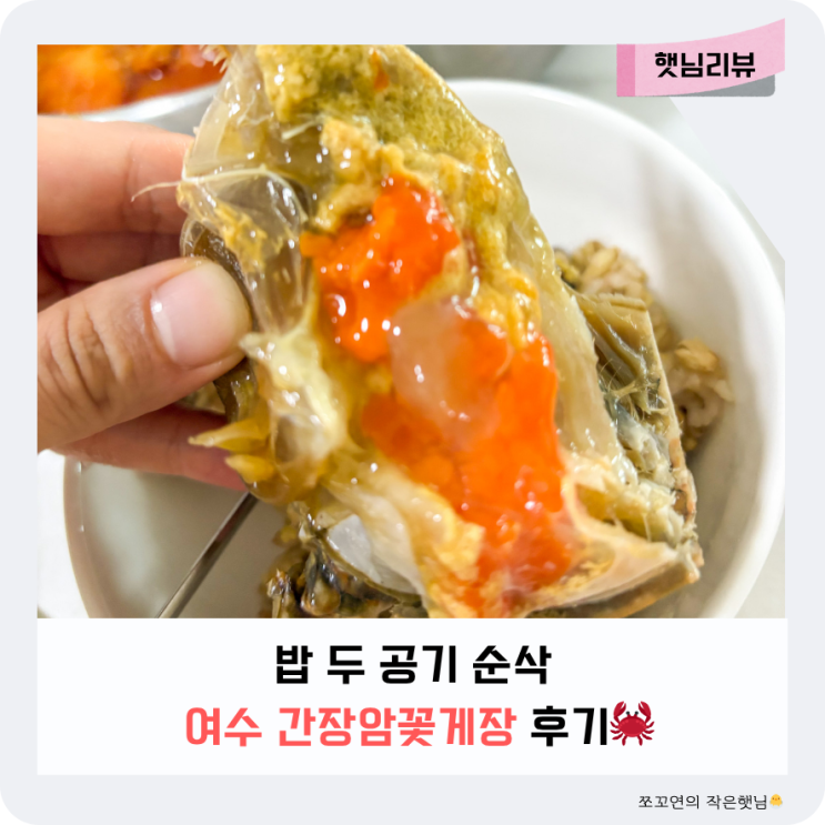 내돈내산 암꽃게 간장게장 배달맛집 여수 황소 돌게장 추천 : 네이버 블로그