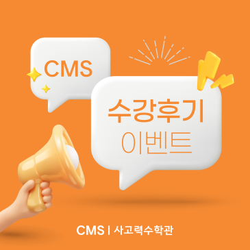 [대치사고력] 수강후기 작성 프로모션 진행 안내 RSS 대표 이미지