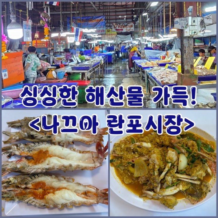 파타야 현지인 추천 나끄아 란포 수산 시장 후기/추천 음식·가격·....