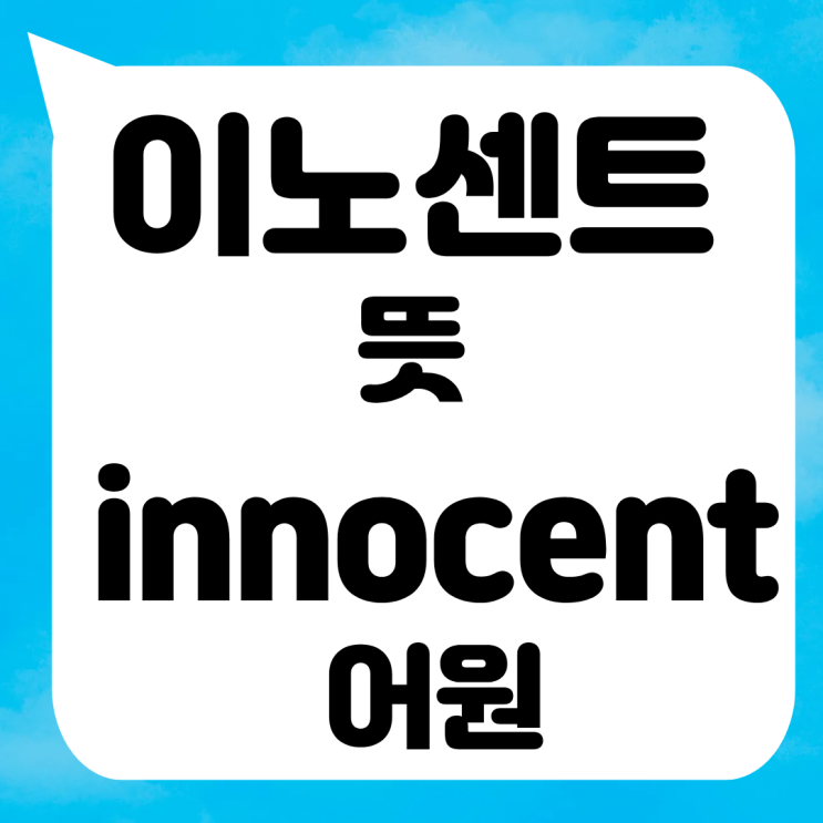 이노센트 뜻 innocent 어원 발음 예문 해석: inocent 오타, nocent는? : 네이버 블로그