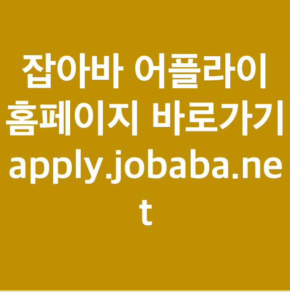 잡아바 어플라이 홈페이지 바로가기 apply.jobaba.net : 네이버 블로그