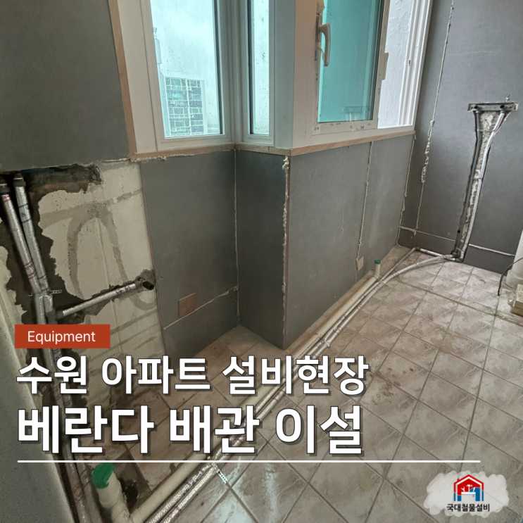 수원설비 베란다 수도관 배수배관 이설작업, 팔달구 아파트 세탁실 시공사례 : 네이버 블로그