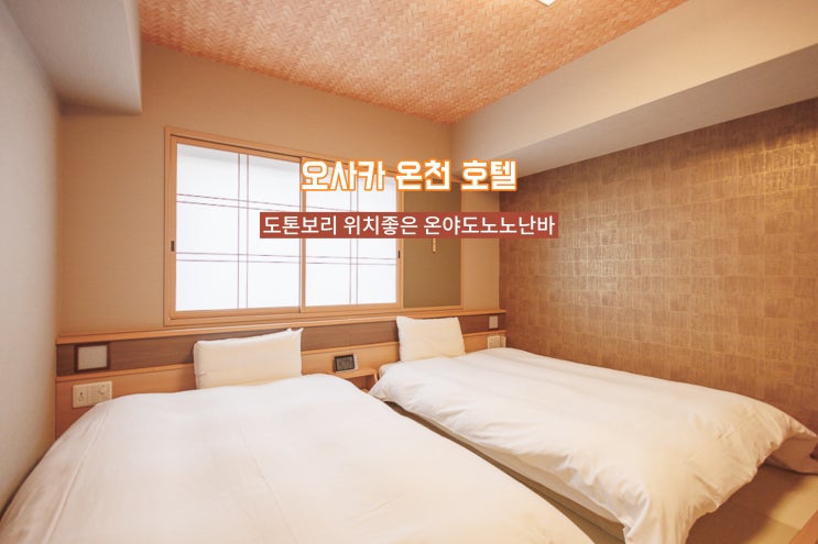 일본 오사카 호텔 추천 도톤보리 온천 온야도노노 난바 호텔 대욕장....