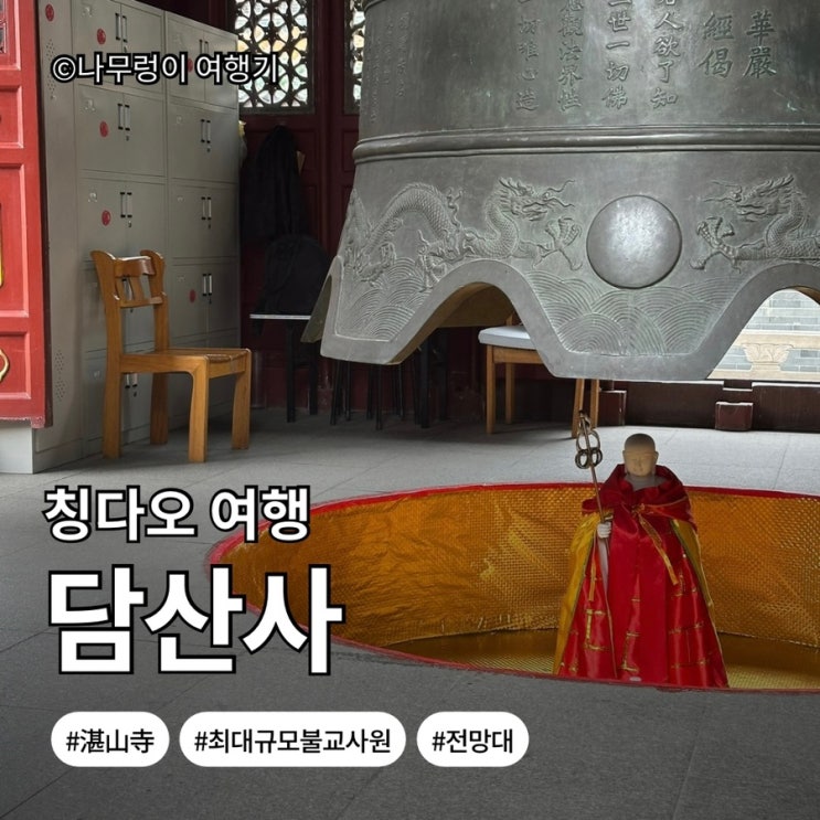 [중국_칭다오]54광장 근처 가볼 만한 곳 추천 담산사 방문기 & 솔직 ....