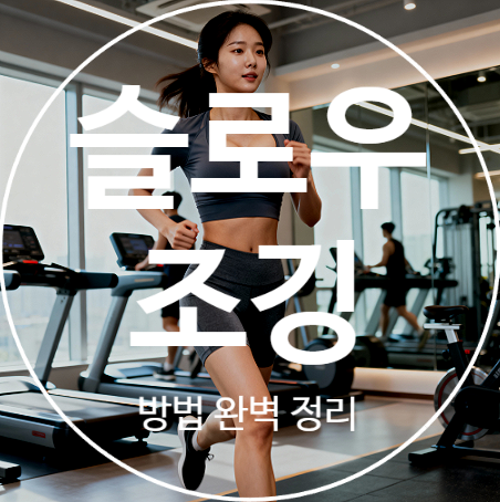슬로우조깅 방법 완벽정리: 지치지 않고 살 빠지는 과학적 러닝법, 효과, 주의할 점 : 네이버 블로그