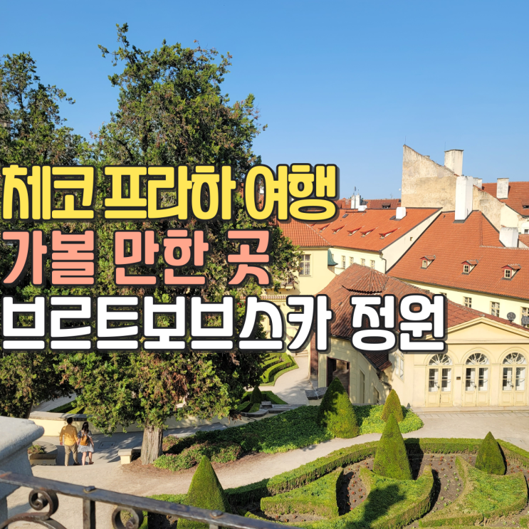 체코 프라하 여행 가볼 만한 곳 숨겨진 명소 브르트보브스카 정원