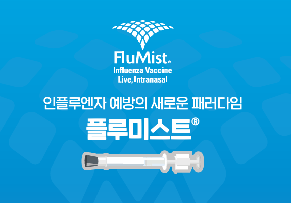 [연희동 김의원 예방접종] 코에 뿌리는 독감백신 - 플루미스트(FluMist-Intranasalspray) : 네이버 블로그