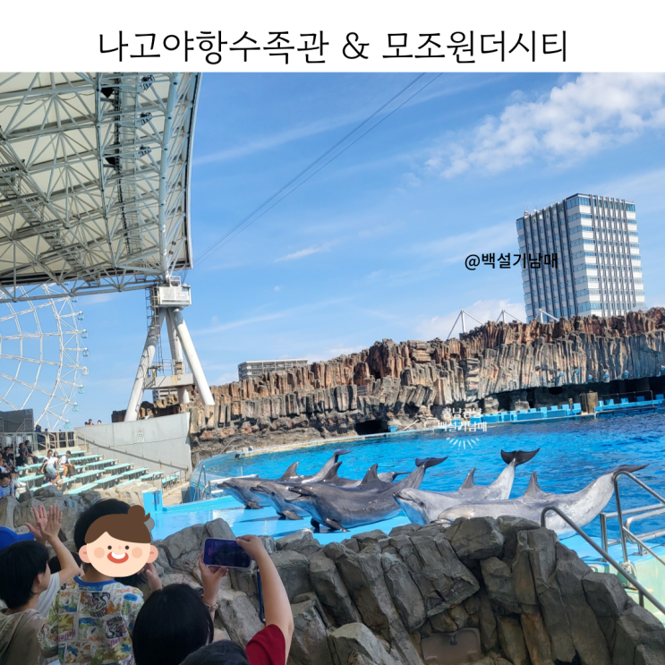 나고야항 수족관 모조원더시티 아이랑 여행 덥거나 비올때 추천