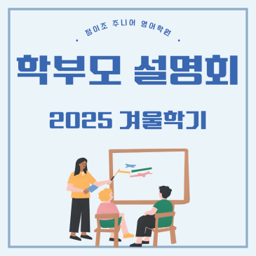 초등학생 영어 학원, 이번엔 제대로 시작해볼까요? 설명회 안내 (목동, 강서, 동작, 마포, 가재울, 김포운양, 강동고덕) RSS 대표 이미지