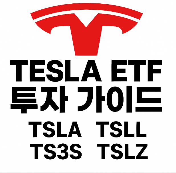 테슬라 ETF 투자 가이드: TSLA·TSL3·TSLL·TS3S·TSLZ·TIGER ETF 총정리(본주부터 레버리지·인버스 ...