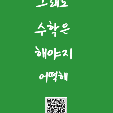 그래도 수학은 해야지 어떡해!!![중계동수학학원] RSS 대표 이미지