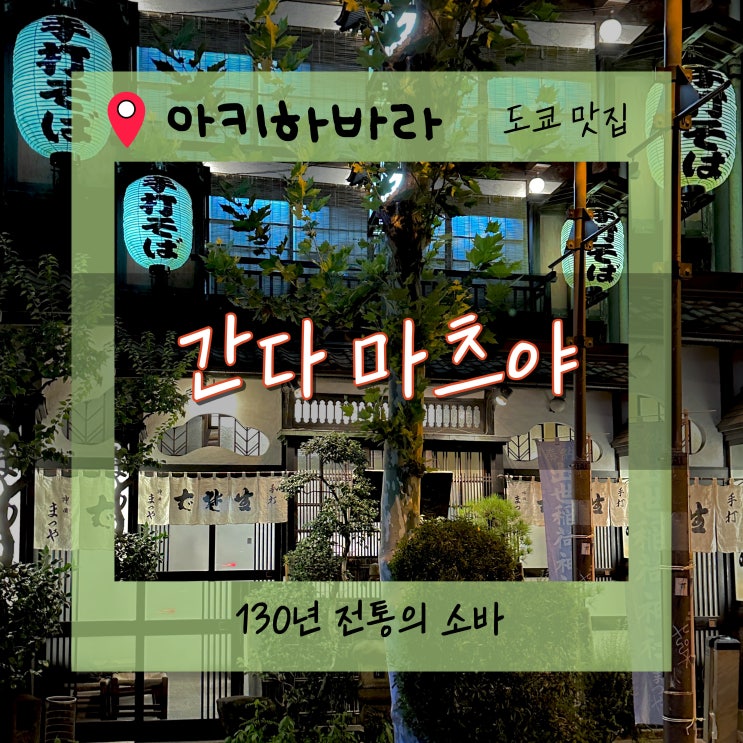 [도쿄 소바 맛집]도쿄 아키아바라맛집 130년 전통 ‘간다 마츠야 본....