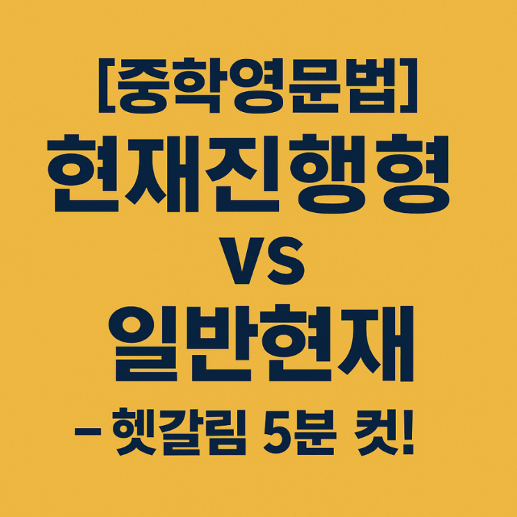 [중학영문법] 현재진행형 vs 일반현재 ― 헷갈림 5분 컷! : 네이버 블로그