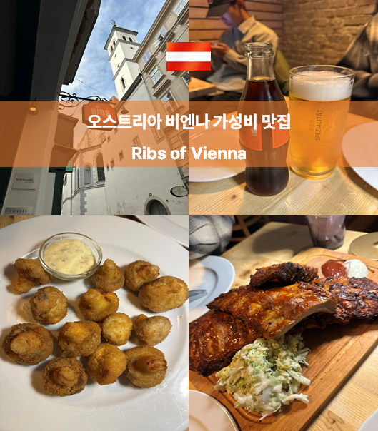 오스트리아 비엔나 현지인 가성비 맛집 Ribs of Vienna : 네이버 블로그