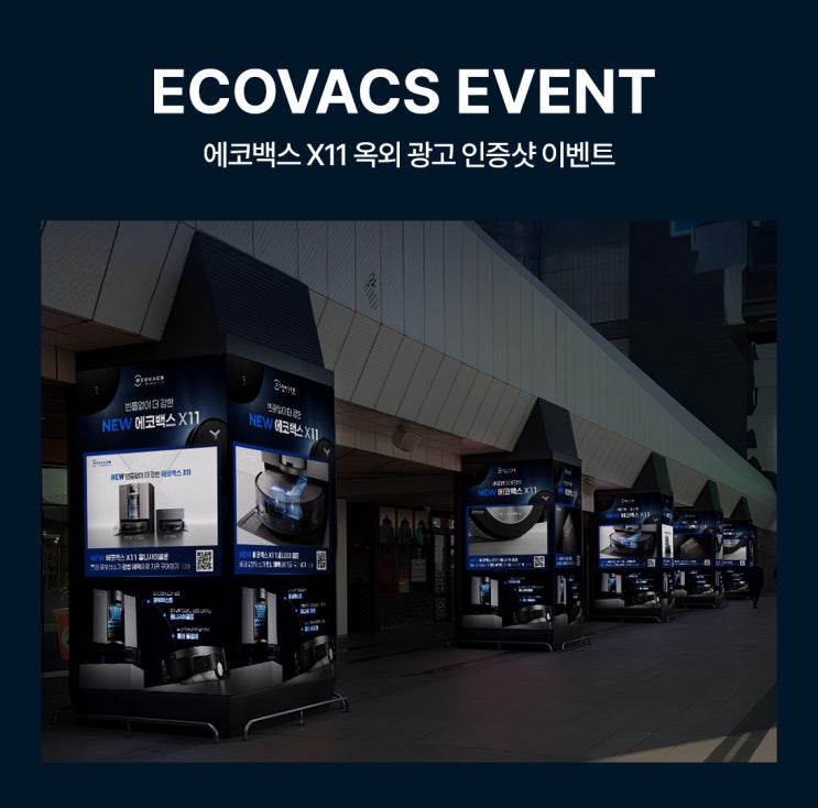 [EVENT] 서울 도심 속 X11을 찾아라! 에코백스 X11 옥외 광고 인증샷 이벤트 : 네이버 블로그