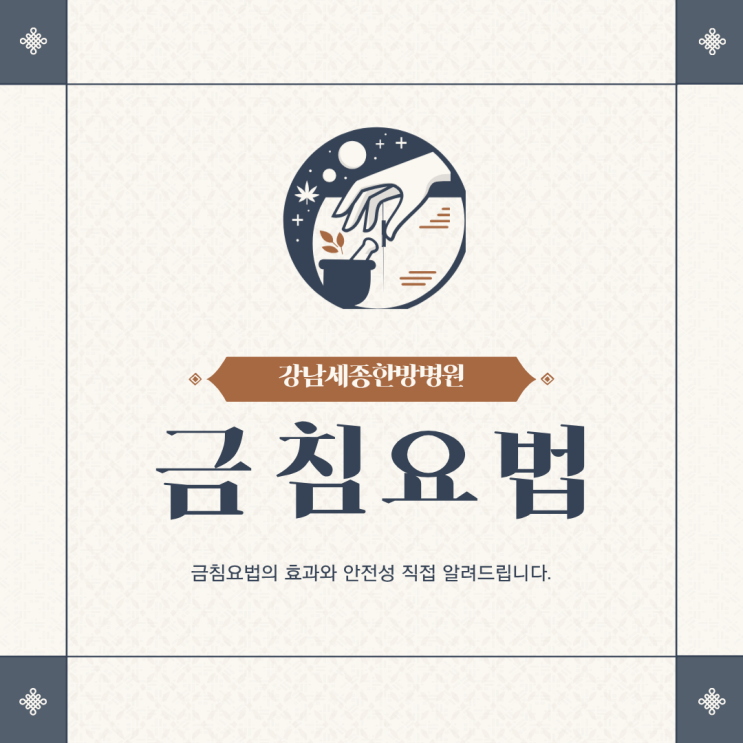금침요법의 효과와 안전성 직접 알려드립니다. : 네이버 블로그
