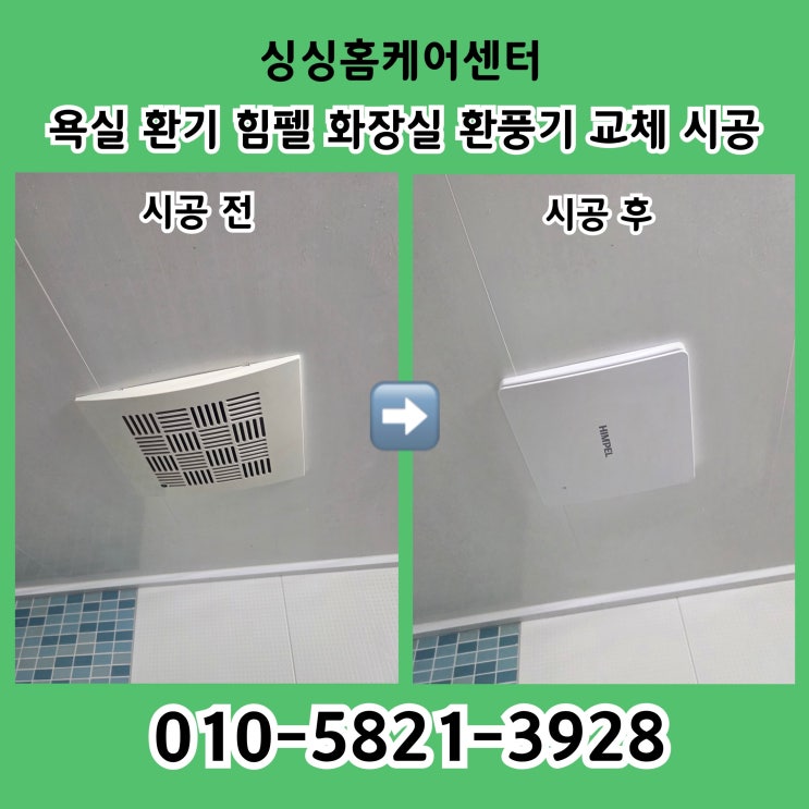 욕실 환기 힘펠 화장실 환풍기 교체 시공 비용 : 네이버 블로그