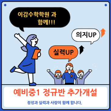 <반 개설 이벤트>중계동수학학원 "예비중1, 지금이 수학의 골든타임"입니다 RSS 대표 이미지