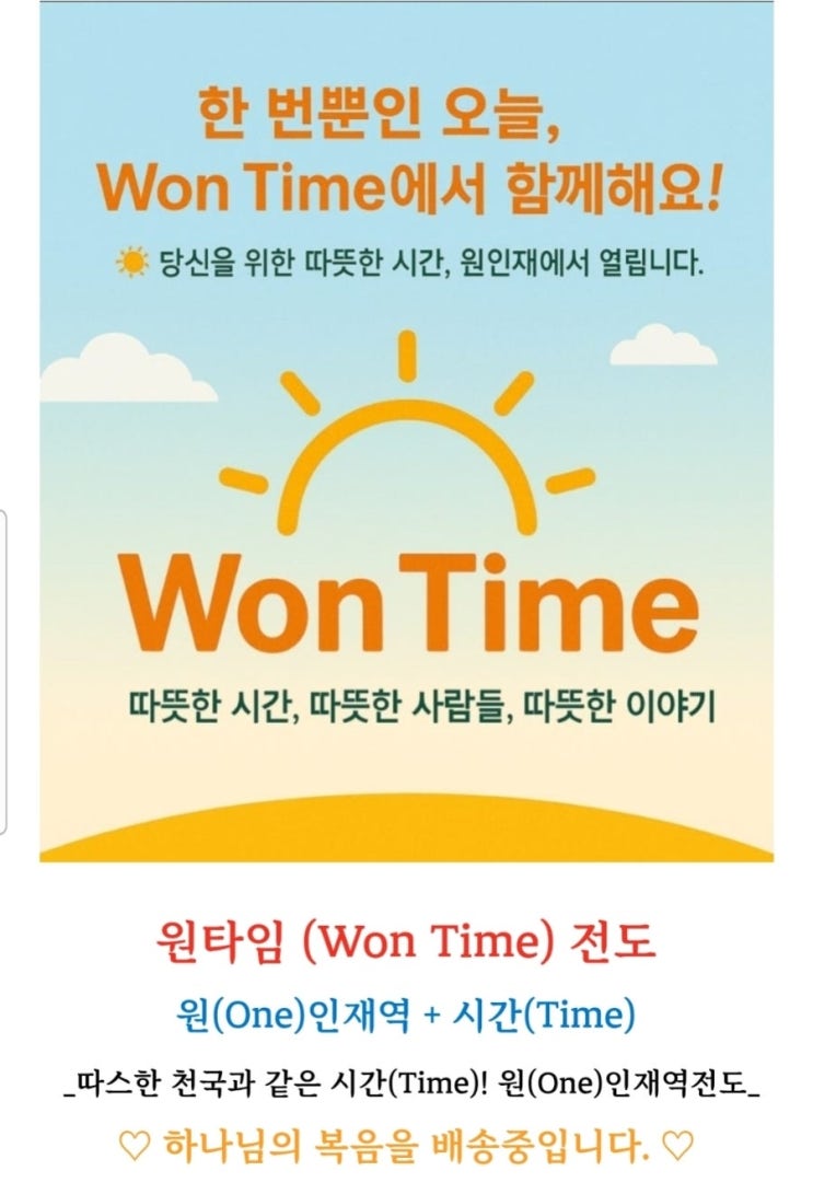 [25.10.18] Won Time 전도 : 네이버 블로그