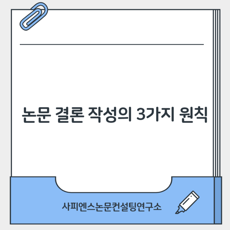 논문 결론 작성의 3가지 원칙 : 네이버 블로그
