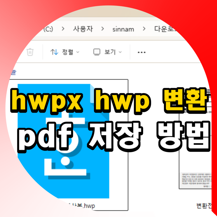 hwpx hwp 변환 방법 pdf 저장 하는법 : 네이버 블로그
