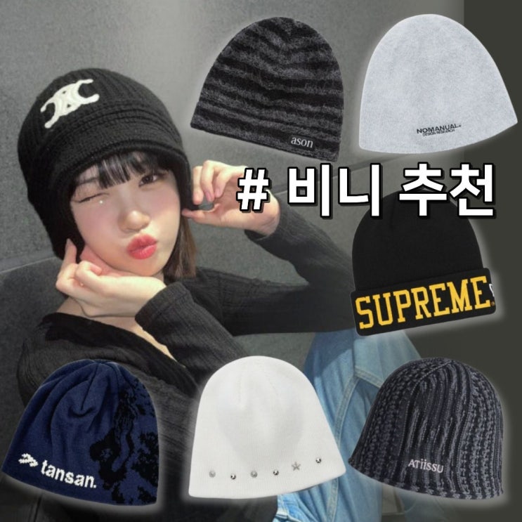 비니 추천 BEST 7 - 힙한 언니들의 필수템 : 네이버 블로그