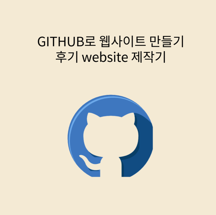 GITHUB로 웹사이트 만들기 후기 website 제작기 : 네이버 블로그