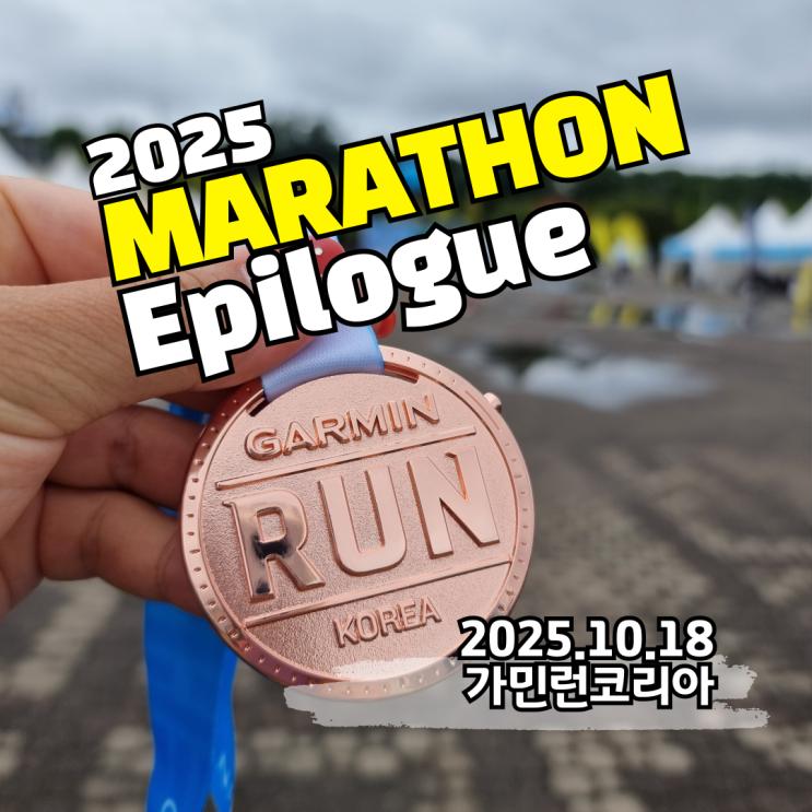 2025 가민런 코리아 완주기록 5km 마라톤 코스 기념품 PB도전