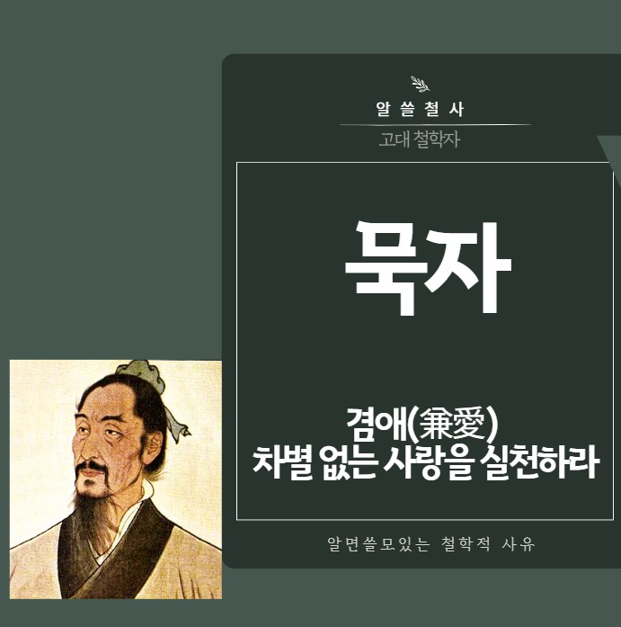 [알쓸철사 #79] 묵자 - 겸애(兼愛) 차별 없는 사랑을 실천하라 : 네이버 블로그