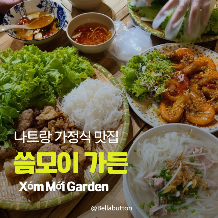 나트랑 가정식 맛집, 씀모이 가든 솔직 후기 + 메뉴