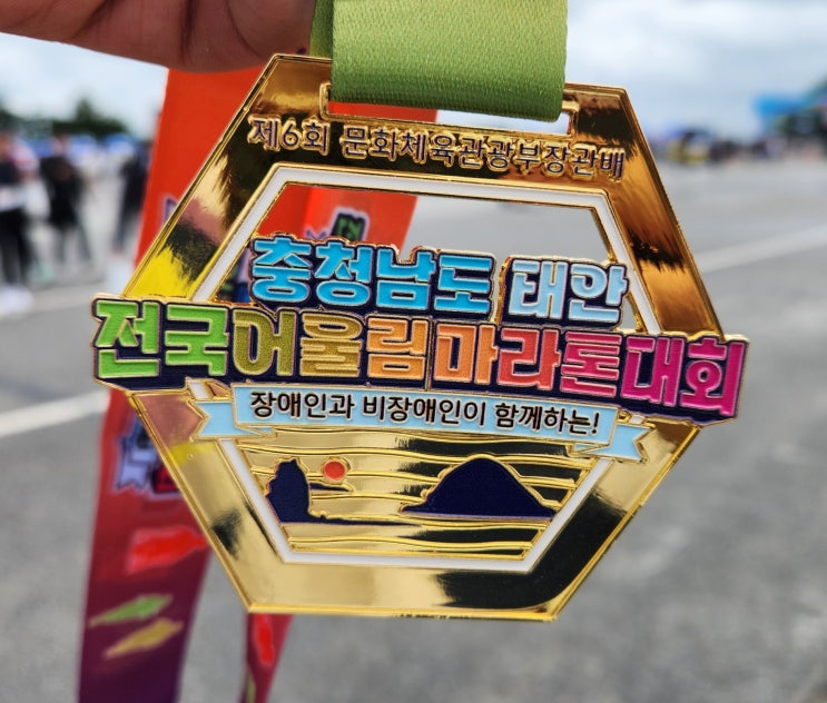 2025년 제6회 '충청남도 태안 전국어울림마라톤 대회' 참가 후기(ft. 장애인과 비장애인 모두 함께해요!)