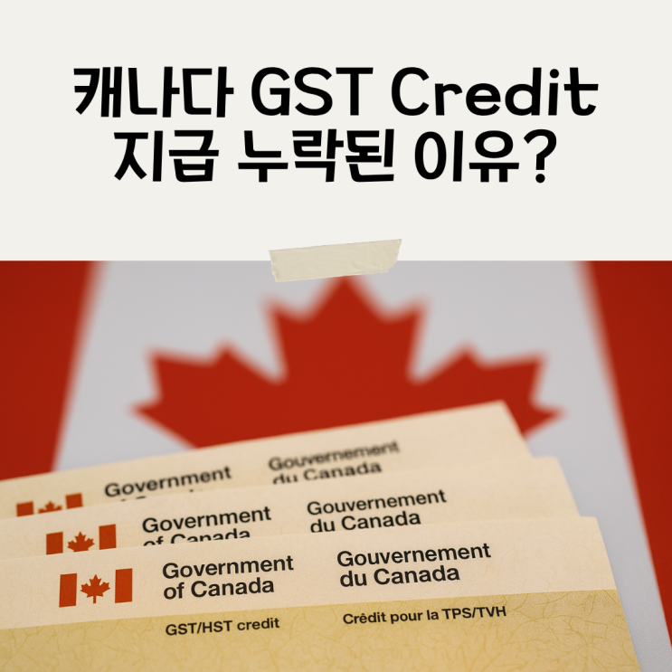 캐나다 GST Credit 지급 누락된 이유? (해외소득 RC151 서류 온라인 접수/CRA 직접연락) : 네이버 블로그