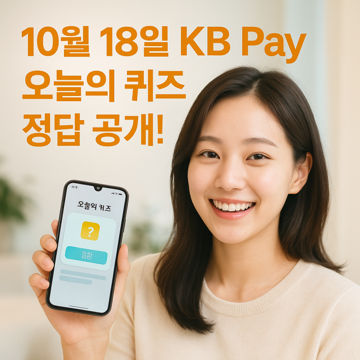 10월 18일 KB Pay 오늘의 퀴즈 정답 공개! 포인트 받는 꿀팁까지 : 네이버 블로그
