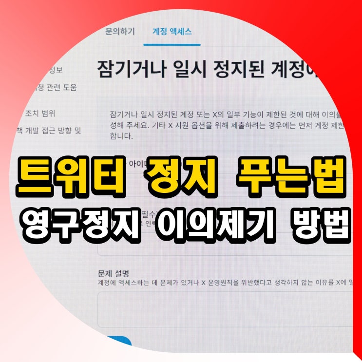 트위터정지푸는법 X 영구정지 이의제기계정복구 방법